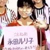 永田ルリ子 現在